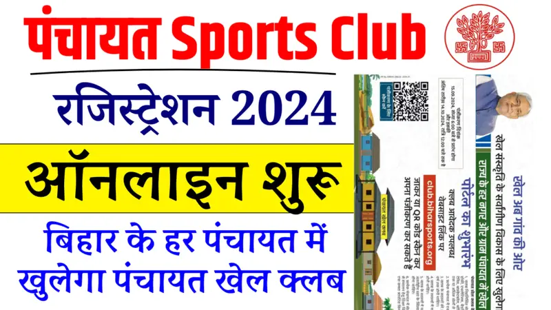 Bihar Panchayat Club Registration 2024: पंचायत खेल क्लब के लिए ऑनलाइन अप्लाई करें